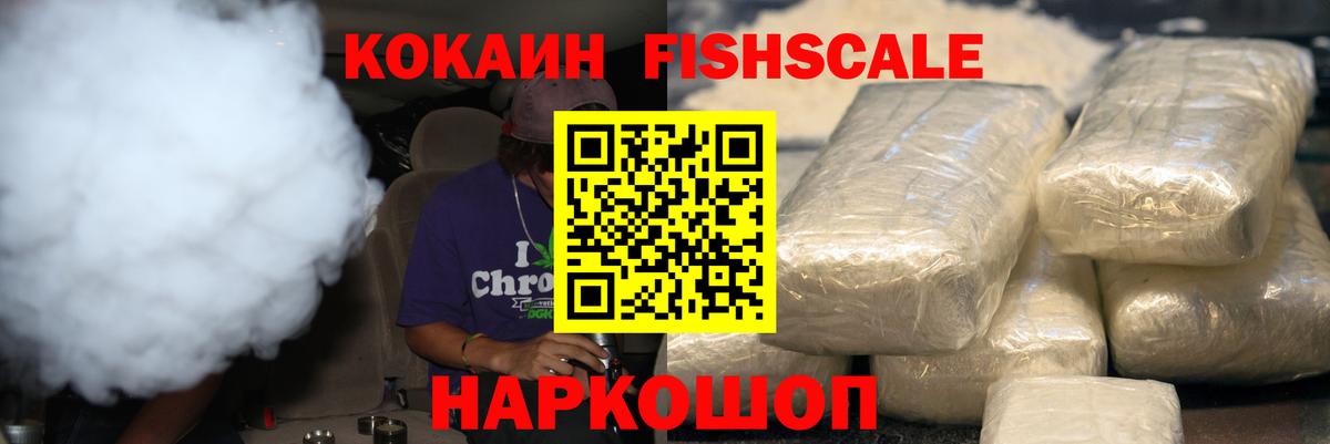 КОКАИН Fish Scale  Вход с VPN  COCAIN Перу  Cocaine  Ростов Великий 