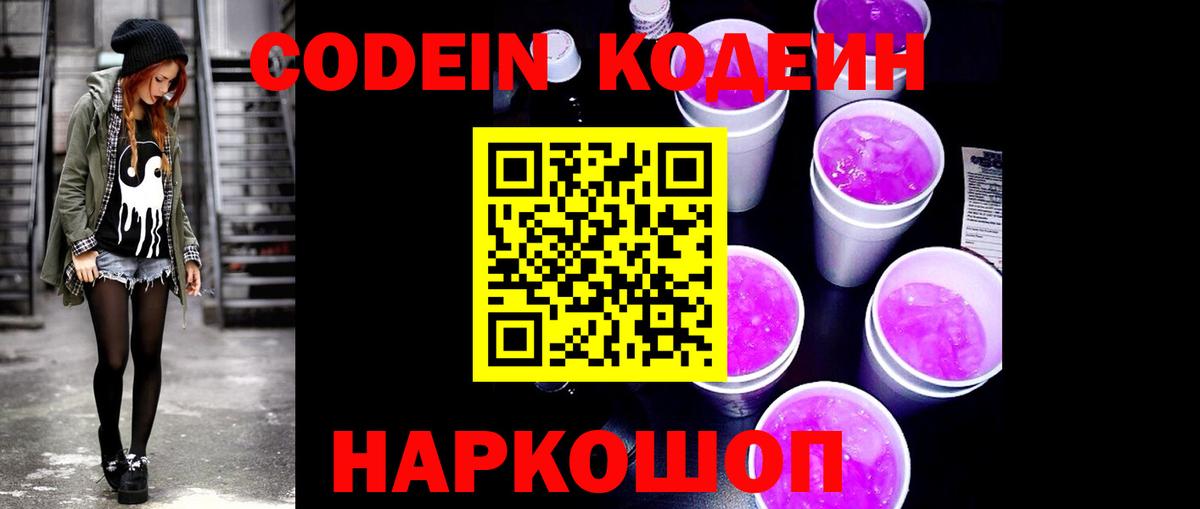 Кодеиновый сироп Lean напиток Lean (лин)  Вход с VPN  Кодеиновый сироп Lean Purple Drank  Ростов Великий 